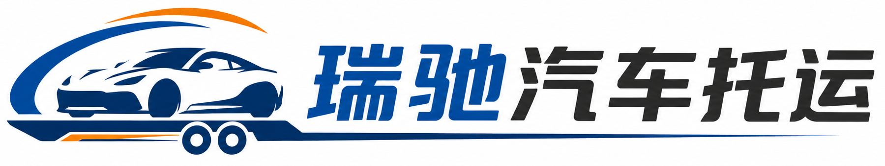 扎赉特旗瑞驰｜汽车托运_轿车托运_私家车异地运车_新能源车辆托运